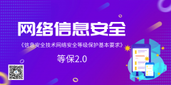 信息安全技術(shù)網(wǎng)絡(luò)安全等級保護基本要求