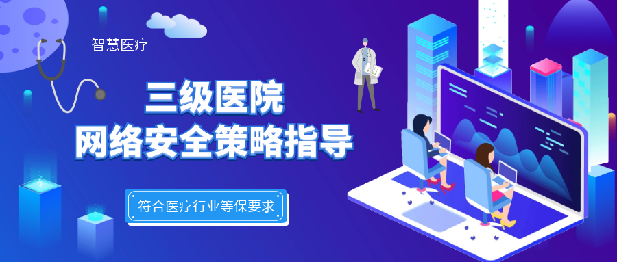 三級醫(yī)院網(wǎng)絡安全策略指導